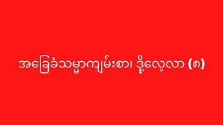 အခြေခံသမ္မာကျမ်းစာ၊ ဒို့လေ့လာ (၈)