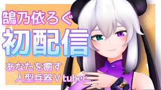 【初配信】ご挨拶【新人Ｖtuber】