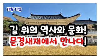 조선 팔도의 중심길, 문경새재와 옛길박물관 탐방기!