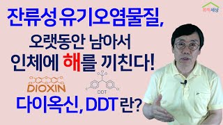 잔류성유기오염물질, POPs란 무엇이며, 우리에게 어떠한 해를 끼치고 있나? 화학세상