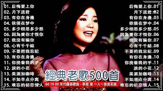 【國語老歌(1980前)】經典台語歌\u0026 經典老歌國語 💕 群星 里 一人一首成名曲 🔔 后悔爱上你 - 鄧麗君/心有千千結-杨小萍/相思未了情-青山/往事只能回味-尤雅