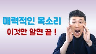 매력적인 목소리 이것만 알면 끝! - 보이스 트레이닝 강의