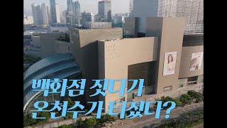 [#목욕탕 엘레지] 백화점 공사 하다가 온천수가 터졌다?