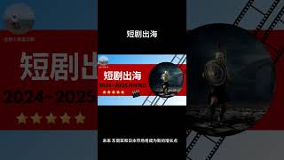 短剧出海2024-2025持续风口项目--定位欧美\u0026东南亚市场 #shorts #短剧出海 #海外短剧