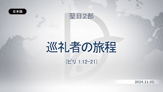 2024.11.03 聖日２部