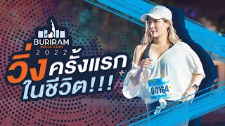 VLOG วิ่งครั้งแรกในชีวิต !! | BURIRAM MARATHON2022 | MABUNND.