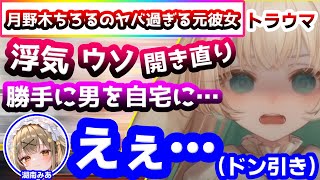 月野木ちろるが過去に付き合ったド級の地雷女の話を聞いてドン引きする湖南みあ【ななしいんく/字幕】