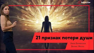 21 признак потери души