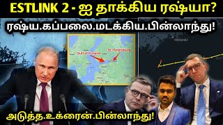 ரஷ்யாவின் தாக்| Finland Seizes Russian Oil Tanker | Baltic Sea | Estlink 2| Russia Ukraine | Tamil