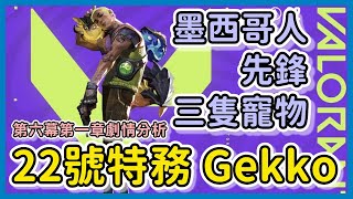 【特戰英豪】全新角色 22號特務 Gekko 墨西哥人? 先鋒登場 |  特務形象是什麼? 第六幕第一章劇情分析