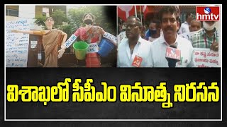 విశాఖలో సీపీఎం వినూత్న నిరసన | CPM Protest in Vizag | hmtv