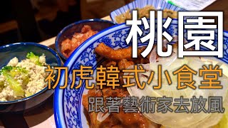 韓虎嘯全新品牌人氣丼飯和道地韓式裸飯捲好吃到不行│桃園青埔美食環球購物中心初虎韓式小食堂【跟著藝術家來放風】#35 中文字幕