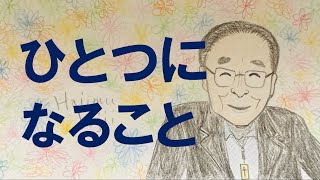 藤井肇牧師のメッセージ♯229「ひとつになること」2024/12/07