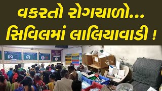 Rajkot : વકરતો રોગચાળો...સિવિલમાં લાલિયાવાડી !, વિકલાંગની દવાબારીમાં દવા આપવા કોઈ હાજર નહીં | TV9