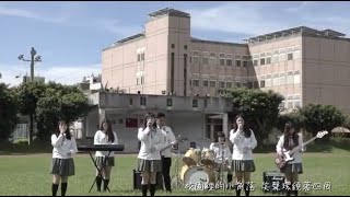 花蓮高商62屆畢業歌-花商熱音《致青春 ● Young us》完整版MV