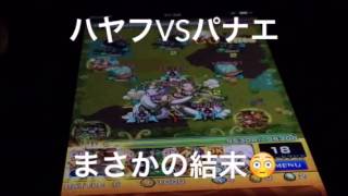 【モンスト】ハヤフvsパナエまさかの展開