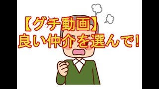 【グチ動画】売主さんはお願いしますから良い仲介会社を選んでください