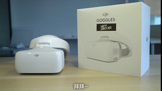 DJI Goggles 飞行眼镜开箱上手-HeyDrones