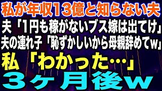 【スカッとする話】私が年収13億と知らない夫夫「1円も稼がないブス嫁は出てけ」夫の連れ子「恥ずかしいから母親辞めてw」私「わかった…」3ヶ月後