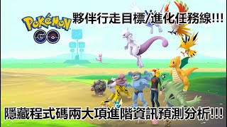 【Pokémon GO】夥伴行走目標/進化任務線!!!（隱藏程式碼兩大項進階資訊預測分析!!!）