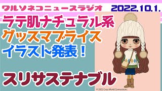 933【ニュースラジオ】11月発売はラテ肌ナチュラル系 スリサステナブルイラスト発表 Neo Blythe Suri Sustainable【ネオブライス】