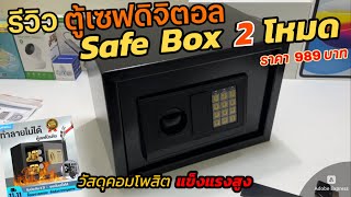 รีวิวตู้เซฟดิจิตอล EXPOSE ราคาถูก ตู้เซฟอิเล็คทรอนิกส์ (ประกัน 3 ปี) วัสดุคอมโพสิต มีความแข็งแรงสูง