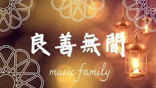 ㊗️《 良善無間》李慧珊 ㊗️一月新歌【極高音質歌曲】【極高品質嶄新著作】道之宗旨敬天地 禮神明我心不離 愛國忠事我在心 敦品崇禮夢飛行 孝父母愛深情密 重師尊學無止極 信朋友情義難離 和鄉鄰彼此珍惜