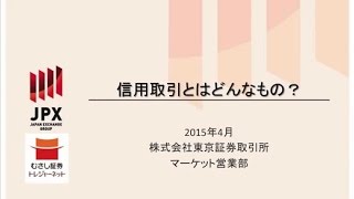 １　信用取引とはどんなもの？