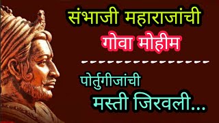 गोव्याच्या पोर्तुगीजांची शंभूराजांनी मस्ती जिरवली.फोंडा किल्ल्यावरील लढाई Sambhaji maharaj Goa mohim