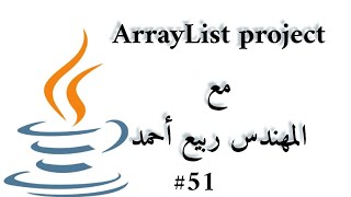 #51 ArrayList Project - Java Arabic