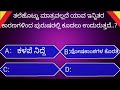 ಸಾಮಾನ್ಯಜ್ಞಾನಪ್ರಶ್ನೆ kannadageneralknowledge gkquestion gk trending viralvideo quiz viral