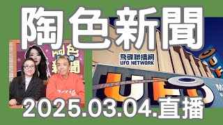 飛碟聯播網《陶色新聞》陶晶瑩 主持 2025.03.04. 以積極態度面對頑疾5年，方大同離世享年41歲...軍旅實境綜藝「九條好漢在一班」開拍...王大陸閃兵風波後又出事？feat.吳小帽