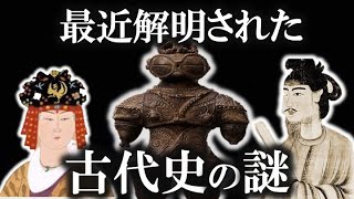 【ゆっくり解説 】最近解明された古代史の謎！！！