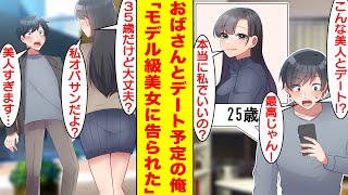 【漫画】10歳も年上のオバサンとデートすることになった非モテな俺。待ち合わせ場所にやって来たのはモデル級の美女だった→美女「35歳のオバサンだけどいい？」俺「関係ないくらい美人すぎます…」【恋愛漫画】