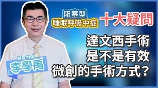 達文西手術是不是有效又微創的手術方式？｜李學禹醫師｜睡眠呼吸中止症 | 醫起睡好安心｜