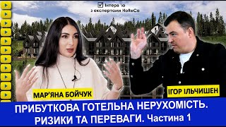 Прибуткова готельна нерухомість. Ризики та переваги. Ігор Ільчишен. Частина 1