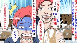 【漫画】DQN同僚「お前の机使い物にならねえなw」俺「この机、部長のだけど」→席移動の話を聞いてなかったDQN同僚が俺のデスクだと思いコーヒーをぶちまけた結果【マンガ動画】