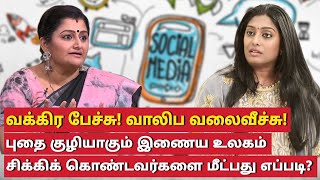 நடுராத்திரியில் வீடியோ கால்! இது என்ன மனநிலை? Dr Abilasha பேட்டி#drsharmila #drabilasha #socialmedia