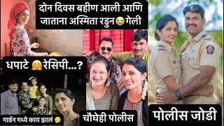 धपाटे कसे बनवले🤔 recipe😋चार पोलीस एकाच घरात 😭माझी बहीण जाताना 🤔काय झालं #policejodi