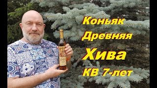 Коньяк Древняя Хива КВ 7-летний, обзор и дегустация.