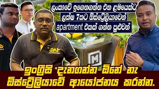 ඉගෙනගන්න ළමයෙක්ට ලක්ෂ 7ට apartment එකක් ගන්න පුළුවන් | ඉංග්‍රීසි ඕනේ නැ ඕස්ට්‍රේලියාවේ ආයෝජනය කරන්න