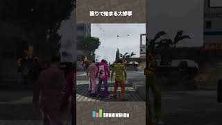 殴りで始まる大惨事【GTA5】 #shorts