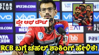 RCB ಬಗ್ಗೆ ಚಹಲ್ ಶಾಕಿಂಗ್ ಹೇಳಿಕೆ! RCB ಪ್ಲೇ ಆಫ್ ಗೆ ಬರೋದು ಡೌಟ್ #chahal talk team RCB #chahal #Viratkohli