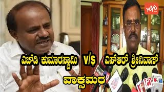 Gubbi MLA SR Srinivas vs HD Kumaraswamy | JDS karnataka | YOYO Kannada News