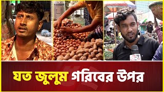 দাম বাড়াতে কারণ লাগে না, অজুহাত হলেই চলে | Price Hike