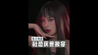 我打扮性感是个人爱好，不代表要被你搭讪。生人勿进，我很社恐！#社恐妆#厌世妆#妆容  #heyboy嘘声变装