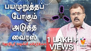 பயமுறுத்தப் போகும் அடுத்த வைரஸ் | ஜோதிடர் ஷெல்வீ எச்சரிக்கை |  Astrologer Shelvi | ஜோதிட நேரம்