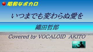 いつまでも変わらぬ愛を ／ 織田哲郎【 VOCALOID カバー 】Covered by VOCALOID AKITO