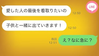 汚嫁「本当に愛している人の最後を子供と過ごしたいの」娘が俺の子でないと告げてまで不倫相手のところへ行く汚嫁。しかし実際のところは…【スカッとライン修羅場】