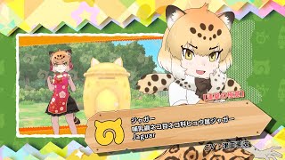 『けものフレンズ３』フレンズ紹介PV 【連撃の極意】ジャガー